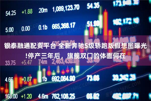 银泰融通配资平台 全新奔驰S级轿跑版假想图曝光!停产三年后,旗舰双门的体面何在
