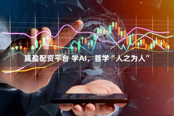 赢盈配资平台 学AI，首学“人之为人”