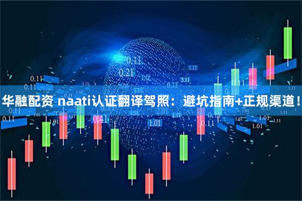 华融配资 naati认证翻译驾照:避坑指南+正规渠道!