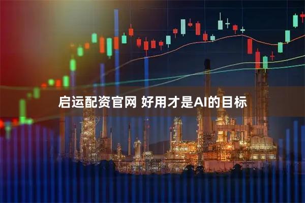 启运配资官网 好用才是AI的目标